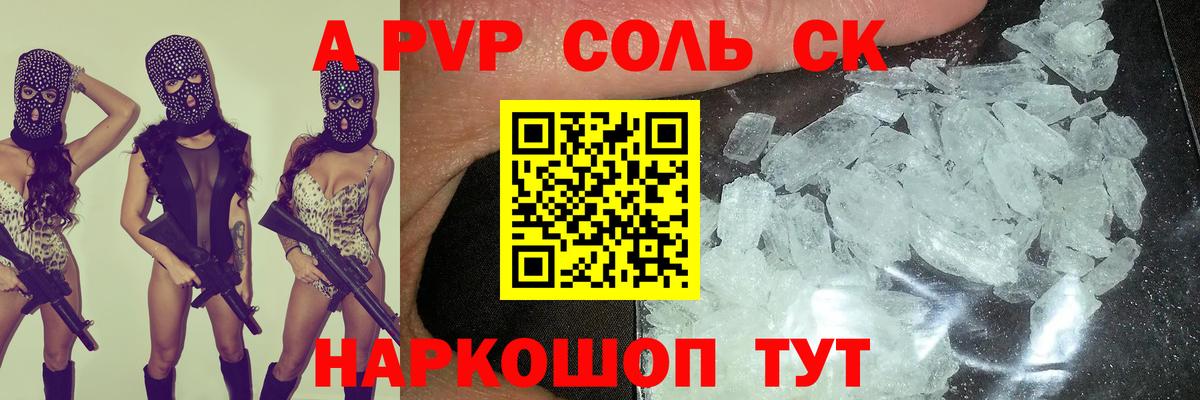 А ПВП Соль  Alpha-PVP крисы CK  Кольчугино 