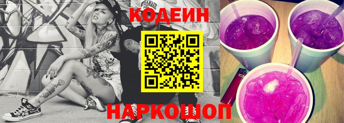 Кодеиновый сироп Lean Purple Drank Кольчугино