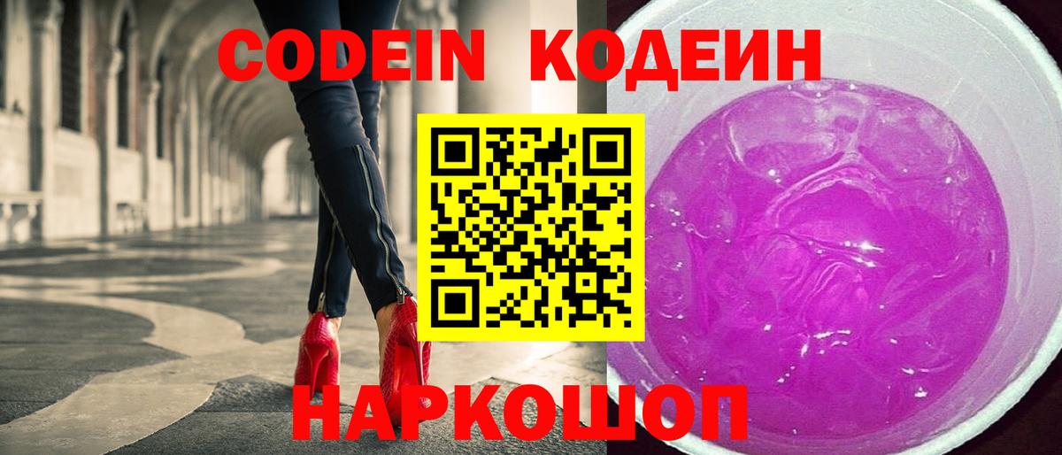 Кодеин напиток Lean (лин)  Codein Purple Drank  Кольчугино 