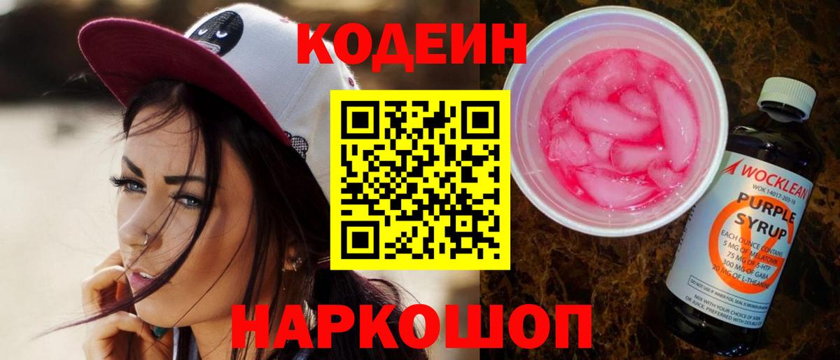 Кодеиновый сироп Lean Purple Drank  Кодеин напиток Lean (лин)  Кольчугино  Вход с VPN 